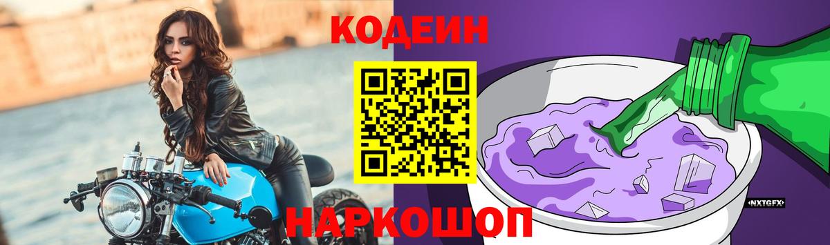 Кодеин Purple Drank  Кодеин Purple Drank  Нягань  Вход с VPN 